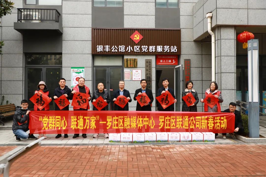 罗庄区融媒体中心、临沂联通罗庄分公司联合举办新春走基层活动举行